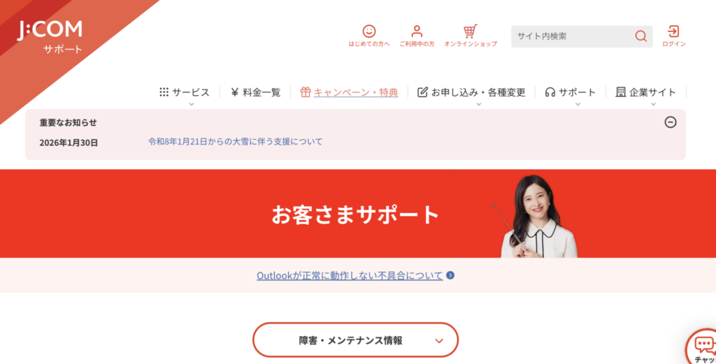 J:COMお客様サポートサイト